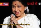 नहीं रही मशहूर गायिका आशा भोसले , 92 साल की उम्र में दुनिया को कहा अलविदा