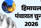 प्रदेश में इस बार पंचायतीराज के चुनाव के लिए 30 चुनाव चिह्न किए निर्धारित  