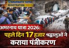 अमरनाथ यात्रा 2026 : पहले दिन 17 हजार श्रद्धालुओं ने कराया रजिस्ट्रेशन , तीन जुलाई से 28 अगस्त तक चलेगी यात्रा