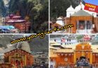 चार धाम यात्रा की तैयारियां पूरी , अब तक यात्रा के लिए 17.28 लाख श्रद्धालुओं ने करवाया ऑनलाइन पंजीकरण