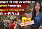 हिमाचल की इन्फ्लुएंसर के विवादित बयान पर बवाल , सैनिकों की पत्नी और गर्लफ्रेंड पर टिप्पणी के बाद FIR दर्ज