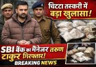 चिट्टा तस्करी के मामले में एसबीआई रोहड़ू शाखा में लोन मैनेजर ऑफिसर के पद पर तैनात आरोपी तरुण ठाकुर गिरफ्तार