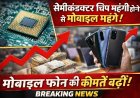 सेमीकंडक्टर चिप की बढ़ती कीमतों ने मोबाइल फोन के दामों में की बढ़ोतरी