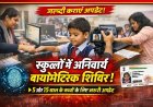 प्रदेश के स्कूलों में 20 अप्रैल से लगेंगे अनिवार्य बायोमीट्रिक अपडेट शिविर, 5 व 15 वर्ष के बच्चों के लिए जरूरी
