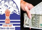 हिमाचल सरकार ने मुख्यमंत्री से लेकर विधायकों तक वेतन का हिस्सा स्थगित करने की अधिसूचना जारी