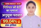गिरिपार की बेटी अनुसुइया पराशर की ऊंची उड़ान ,  CBSE  की वार्षिक परीक्षा में हासिल किये 99.04 % अंक 
