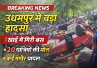जम्मू के उधमपुर में अनियंत्रित हो कर खाई में गिरी निजी बस , 20 यात्रियों की मौत , कई घायल