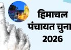 प्रदेश में निर्विरोध चुनी जाने वाली पंचायतों, पंचायत समितियों और जिला परिषदों के को दी जाएगी प्रोत्साहन राशि  