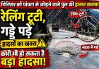 गिरिपार को जोड़ने वाला पुल अनदेखी का शिकार, टूटा फर्श और टूटी रेलिंग दे रही हादसे को न्योता 