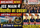 जेईई मेन में विद्यापीठ ग्रुप ऑफ इंस्टीट्यूशंस का दबदबा , पार्थ शर्मा ने 99.55 तो अक्षत ठाकुर ने हासिल किये 99.42 परसेंटाइल 