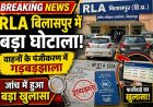 आरएलए  बिलासपुर में  500 गाडिय़ों के रजिस्ट्रेशन में पाई गई  तकनीकी खामियां , घोटाले की बू 