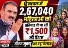 हिमाचल प्रदेश में 8.42 लाख लाभार्थियों को मिल रही सामाजिक सुरक्षा पेंशन : सुखविंद्र सिंह सुक्खू