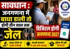 सावधान : जनगणना में बाधा डाली या फिर गलत सूचना दी तो होगी तीन साल तक जेल , डिजिटल होगी जनगणना 2027 