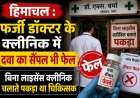 हिमाचल में फर्जी डॉक्टर के क्लीनिक में दवा का सैंपल फेल, लाइसेंस क्लीनिक चला रहा था चिकित्सक