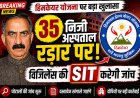 हिमकेयर योजना में करोड़ों का घपला : विजिलेंस की एसआईटी करेगी जांच , 35 निजी अस्पताल रडार पर