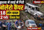 अनियंत्रित हो कर खाई में गिरी बोलेरो कैंपर , 18 लोग घायल , दो गंभीर आईजीएमसी रेफर