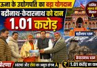 धार्मिक आस्था की मिसाल : हिमाचल के उद्योगपति ने बद्रीनाथ-केदारनाथ को दान किए 1.01 करोड़ रुपये 