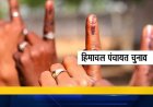 हिमाचल पंचायत चुनाव : आज बजेगा बिगुल, राज्य निर्वाचन आयोग ने बुलाई प्रेस वार्ता