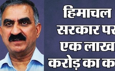 हिमाचल सरकार ने पिछले तीन वर्षों में 31 जनवरी 2026 तक ऋण और ब्याज अदायगी पर 26,256 करोड़ किए खर्च  