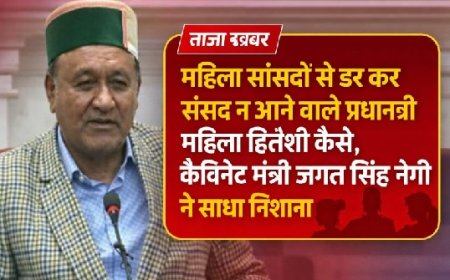 महिला आरक्षण बिल पर बोले जगत सिंह नेगी महिला सांसदों से डर कर संसद न आने वाले प्रधानमंत्री महिला हितैषी कैसे