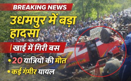 जम्मू के उधमपुर में अनियंत्रित हो कर खाई में गिरी निजी बस , 20 यात्रियों की मौत , कई घायल