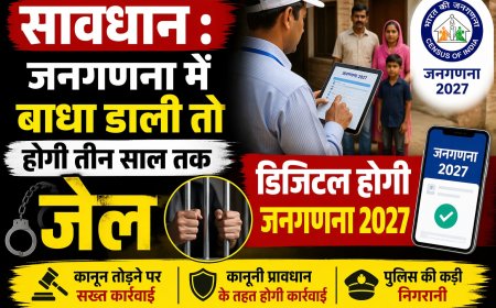 सावधान : जनगणना में बाधा डाली या फिर गलत सूचना दी तो होगी तीन साल तक जेल , डिजिटल होगी जनगणना 2027 