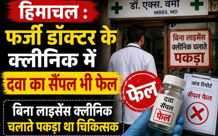 हिमाचल में फर्जी डॉक्टर के क्लीनिक में दवा का सैंपल फेल, लाइसेंस क्लीनिक चला रहा था चिकित्सक