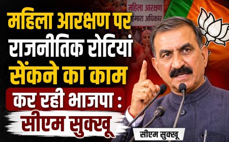 महिला आरक्षण पर राजनीतिक रोटियां सेंकने का काम कर रही भाजपा , आरडीजी बन्द होने पर क्यों नहीं दिया धरना : सीएम