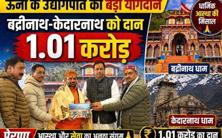 धार्मिक आस्था की मिसाल : हिमाचल के उद्योगपति ने बद्रीनाथ-केदारनाथ को दान किए 1.01 करोड़ रुपये 