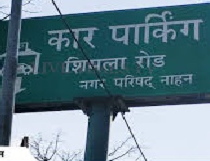 नाहन शहर में अब कार के साथ दोपहिया वाहनों को भी मिलेगी पार्किंग,36.12 लाख रुपये में MC की तीन पार्किंग नीलाम