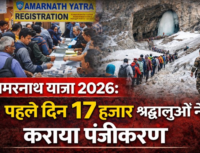 अमरनाथ यात्रा 2026 : पहले दिन 17 हजार श्रद्धालुओं ने कराया रजिस्ट्रेशन , तीन जुलाई से 28 अगस्त तक चलेगी यात्रा