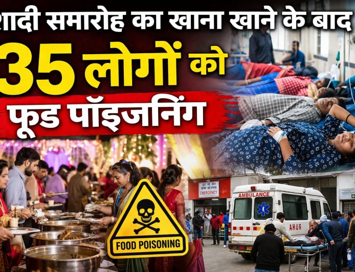 शादी समारोह का खाना खाने के बाद 35 लोग बीमार , फूड प्वाइजनिंग के चलते सभी अस्पताल में भर्ती