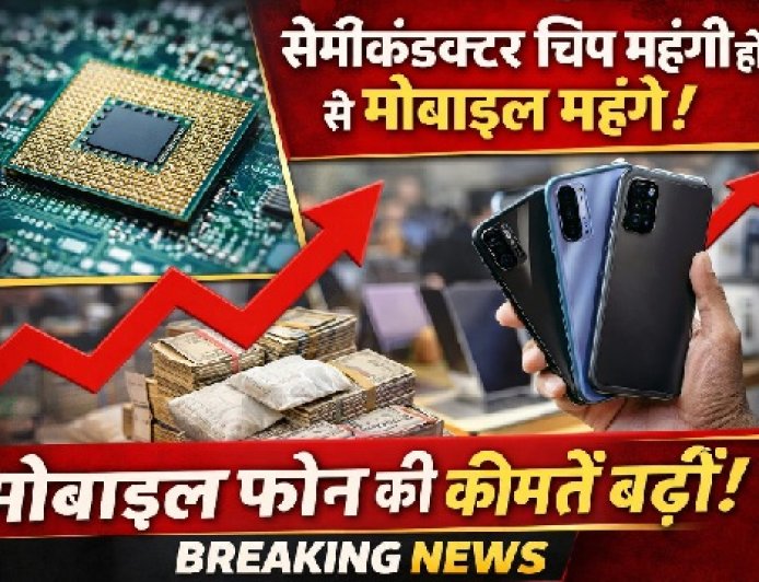 सेमीकंडक्टर चिप की बढ़ती कीमतों ने मोबाइल फोन के दामों में की बढ़ोतरी