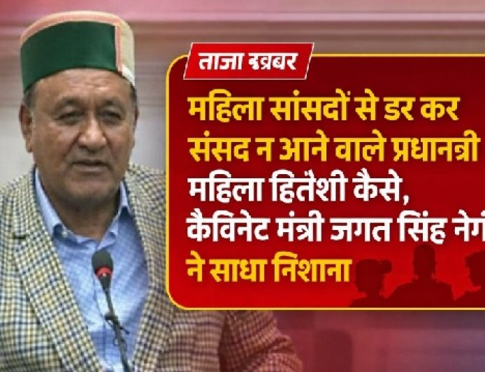 महिला आरक्षण बिल पर बोले जगत सिंह नेगी महिला सांसदों से डर कर संसद न आने वाले प्रधानमंत्री महिला हितैषी कैसे