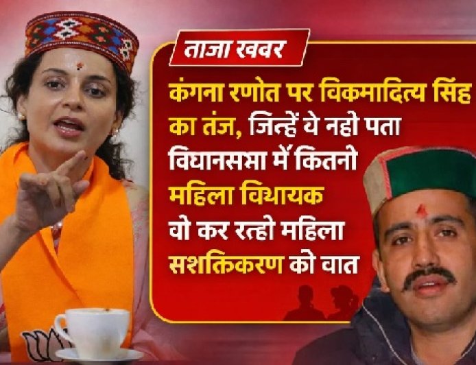 कंगना रणौत पर विक्रमादित्य सिंह का तंज, जिन्हें यह पता नहीं विधानसभा में कितनी महिला विधायक महिला सशक्तिकरण की कर रही बात 