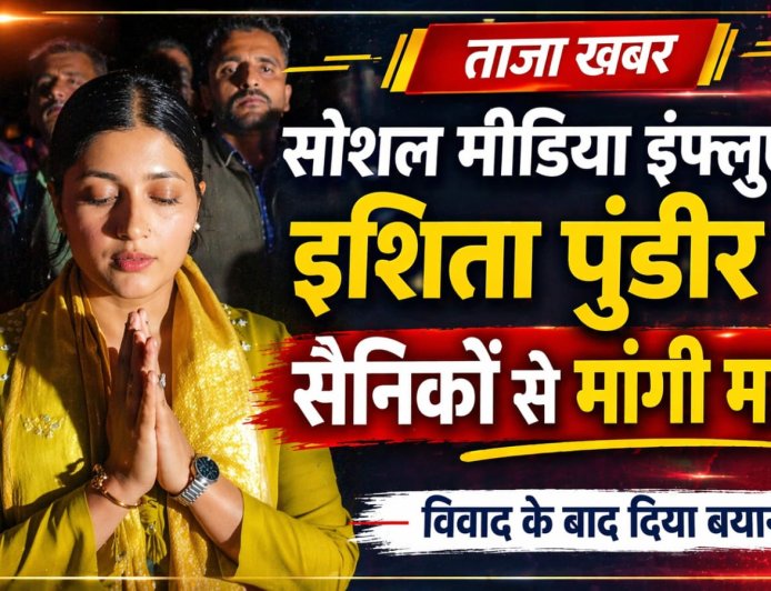 सैनिकों पर टिप्पणी के लिए इशिता पुंडीर ने मांगी माफी , पूर्व सैनिक संगठन से मुलाकात के बाद सुलझा मामला 
