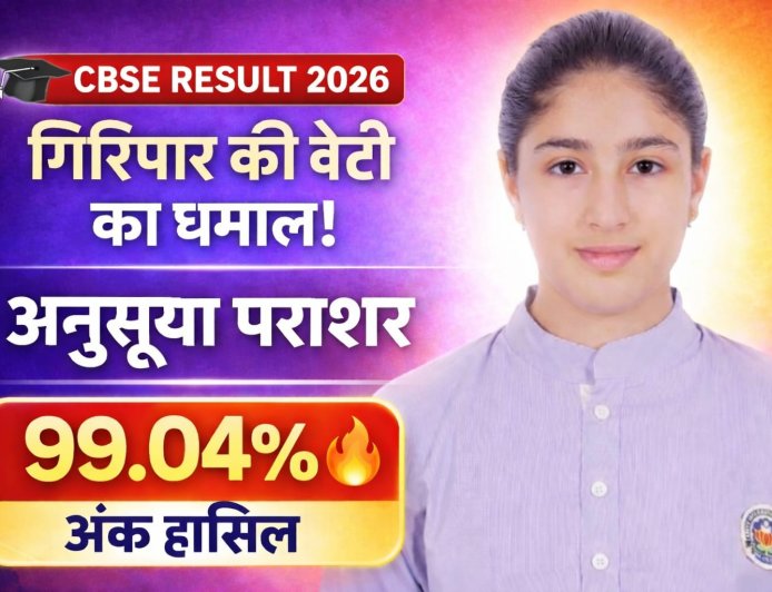 गिरिपार की बेटी अनुसुइया पराशर की ऊंची उड़ान ,  CBSE  की वार्षिक परीक्षा में हासिल किये 99.04 % अंक 