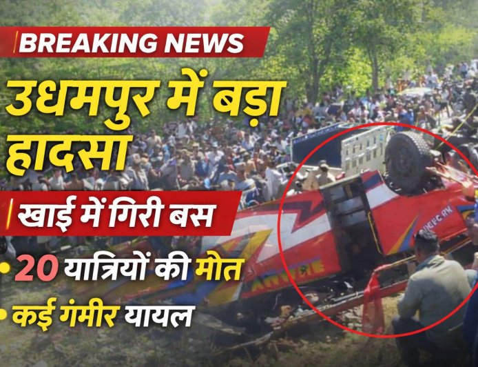 जम्मू के उधमपुर में अनियंत्रित हो कर खाई में गिरी निजी बस , 20 यात्रियों की मौत , कई घायल
