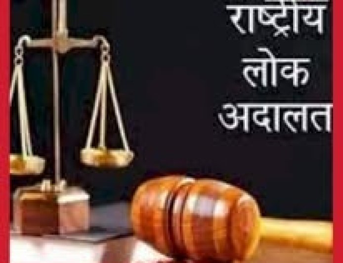 लंबित केसों के त्वरित निपटारे के लिए 9 मई को लगेगी राष्ट्रीय लोक अदालत