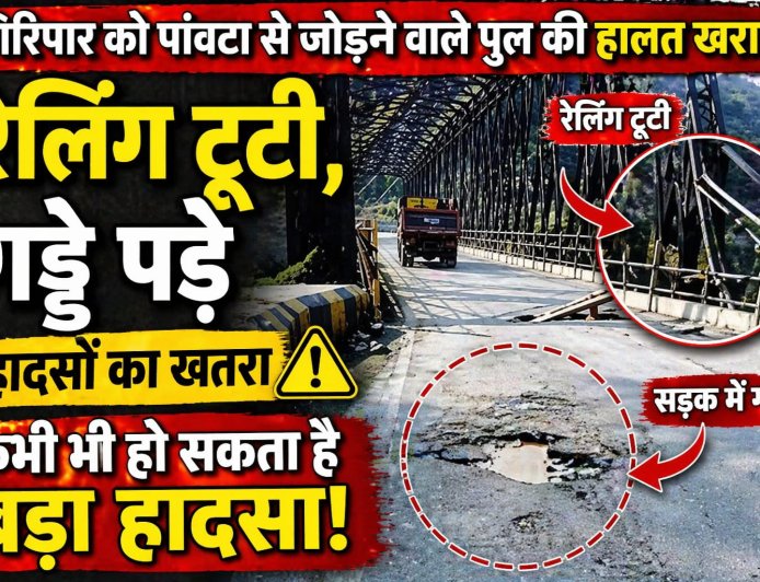गिरिपार को जोड़ने वाला पुल अनदेखी का शिकार, टूटा फर्श और टूटी रेलिंग दे रही हादसे को न्योता 