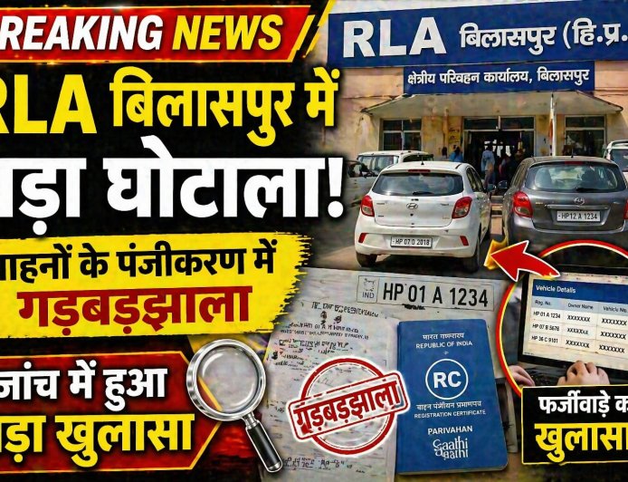 आरएलए  बिलासपुर में  500 गाडिय़ों के रजिस्ट्रेशन में पाई गई  तकनीकी खामियां , घोटाले की बू 