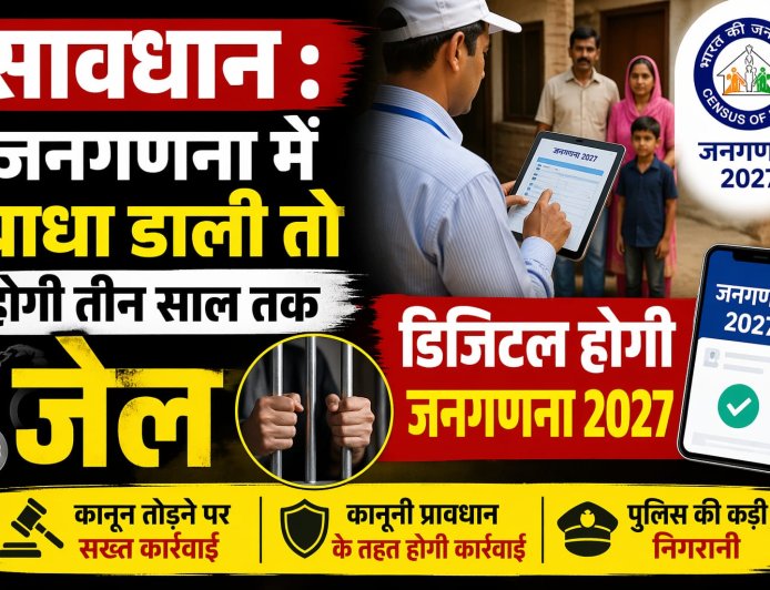 सावधान : जनगणना में बाधा डाली या फिर गलत सूचना दी तो होगी तीन साल तक जेल , डिजिटल होगी जनगणना 2027 