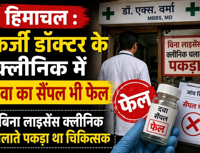 हिमाचल में फर्जी डॉक्टर के क्लीनिक में दवा का सैंपल फेल, लाइसेंस क्लीनिक चला रहा था चिकित्सक