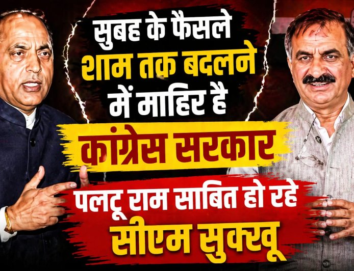 व्यवस्था परिवर्तन के नाम पर फैसला परिवर्तन की सरकार चला रहे हैं सुक्खू : जयराम ठाकुर