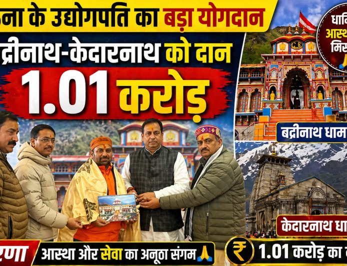 धार्मिक आस्था की मिसाल : हिमाचल के उद्योगपति ने बद्रीनाथ-केदारनाथ को दान किए 1.01 करोड़ रुपये 