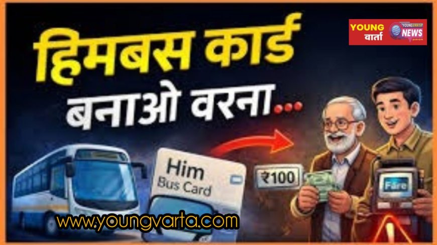 आज से बिना हिम बस कार्ड के महिलाओं को नहीं मिलेगी किराए में छूट , स्कूली बच्चों  को 31 मई तक की छूट