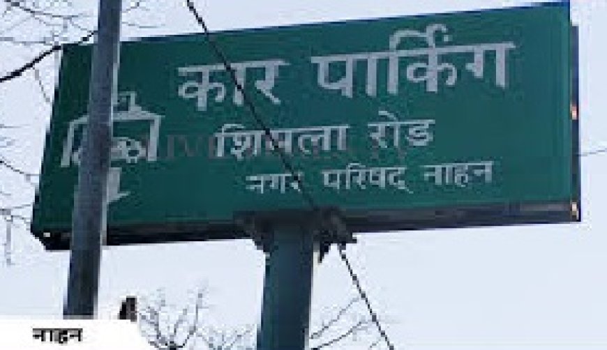 नाहन शहर में अब कार के साथ दोपहिया वाहनों को भी मिलेगी पार्किंग,36.12 लाख रुपये में MC की तीन पार्किंग नीलाम