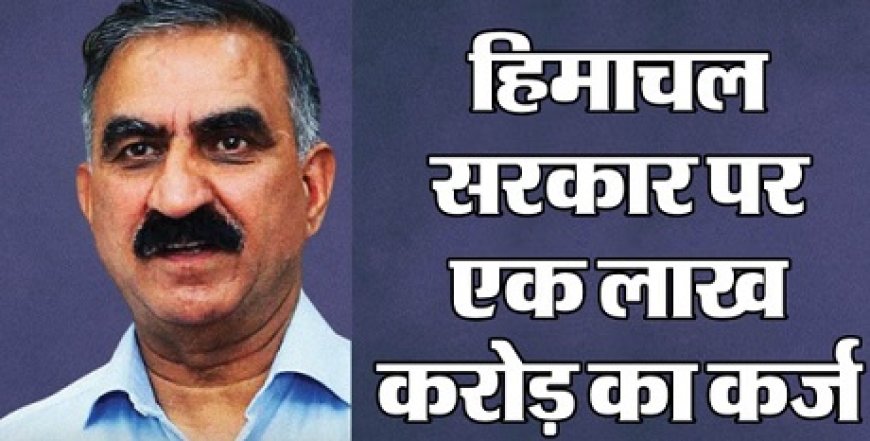 हिमाचल सरकार ने पिछले तीन वर्षों में 31 जनवरी 2026 तक ऋण और ब्याज अदायगी पर 26,256 करोड़ किए खर्च  