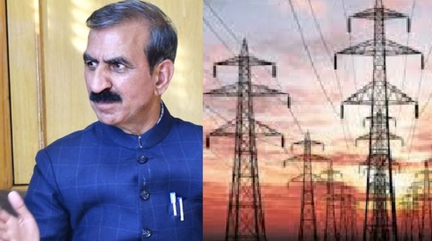हिमाचल की सुक्खू सरकार ने 126 से 300 यूनिट बिजली खर्च करने वाले उपभोक्ताओं की सब्सिडी की बहाल  