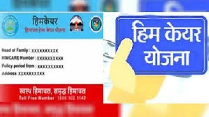 हिमकेयर के अंतर्गत पैकेज भुगतान में बदलाव,योजना को पारदर्शी एवं सशक्त बनाने के लिए महत्त्वाकांक्षी प्रयास